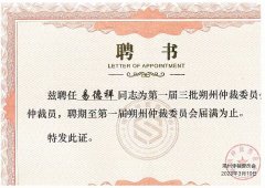 朔州仲裁委員會(huì)聘任易德祥擔(dān)任仲裁員